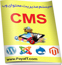 تحقیق سیستم های مدیریت محتوی (cms)