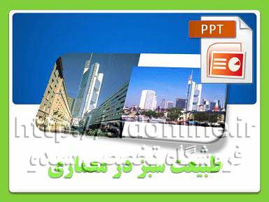 دانلود پاورپوینت طبیعت سبز در معماری