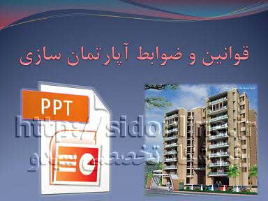 دانلود پاورپوینت قوانین و ضوابط آپارتمان سازی