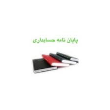 تحقیق بررسی قابلیت گزارشگری مطلوب سیستم اطلاعات حسابداری شهرداری ها