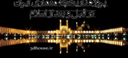 تحقیق تاریخچه معماری ایران در قبل و بعد از اسلام