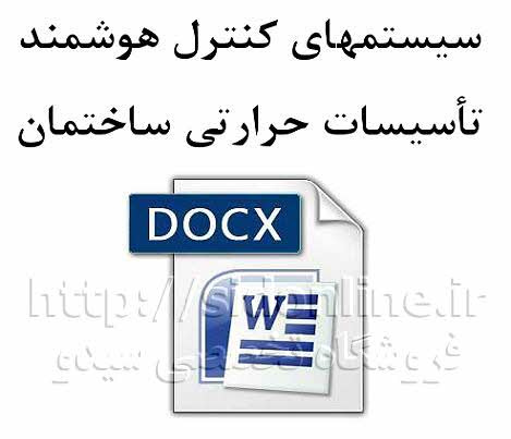 دانلود تحقیق سیستمهای كنترل هوشمند تاسیسات حرارتی ساختمان word