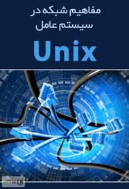 برترین تحقیق ی مفاهیم شبکه در سیستم عامل  UNIX