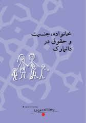 مطالعه ی  خانواده، جنسیت، وحقوق در دانمارک در قالب pdf