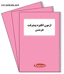 آزمون  انگیزه پیشرفت هرمنس در فایل word