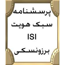 پرسشنامه سبک هویت  (ISI-6G) در فایل word