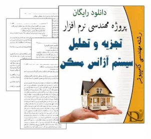 تحقیق مهندسی نرم افزار تجزیه و تحلیل سیستم آژانس مسکن