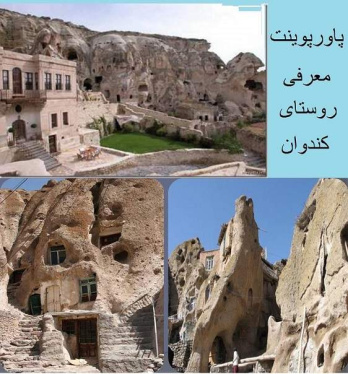 پاورپوینت معرفی روستای کندوان و معماری آن