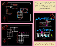 نقشه های اتوکدی مسکونی 4 واحده، تیپ3طبقه ای+پارکینگ با اسکلت بتنی، نمونه3