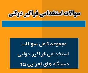 نمونه سوالات اختصاصی آزمون استخدامی 1395 خوشه شغلی کارشناس شبکه و سخت افزار