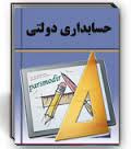 دانلود پاورپوینت حساب مستقل وجوه اعتبارات هزینه ای (همراه با مثالهای کاملاً تشریحی)