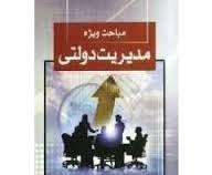 دانلود پاورپوینت روش شناسی تجزیه و تحلیل مباحث ویژه مدیریت دولتی