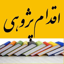 اقدام پژوهی :  چگونه توانستم دانش آموزان آموزشگاه نمونه دولتی ریحانه را به درس علوم تجربی و کار گروهی تشویق نمایم؟