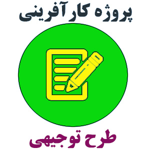 تحقیق کارآفرینی بازیافت و تولید لوله و ظروف پلی اتیلنی