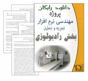 تحقیق مهندسی نرم افزار تجزیه و تحلیل سیستم رادیولوژی