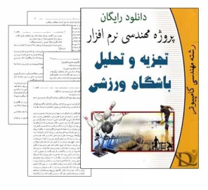 تحقیق مهندسی نرم افزار تجزیه و تحلیل سیستم باشگاه ورزشی چند منظوره