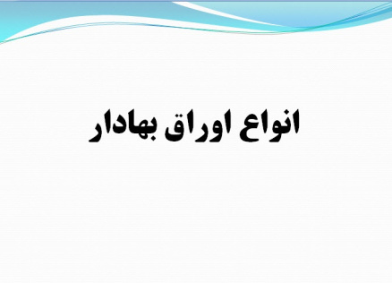 پاورپوینت انواع اوراق بهادار (ویژه ارائه کلاسی درس مدیریت سرمایه گذاری)