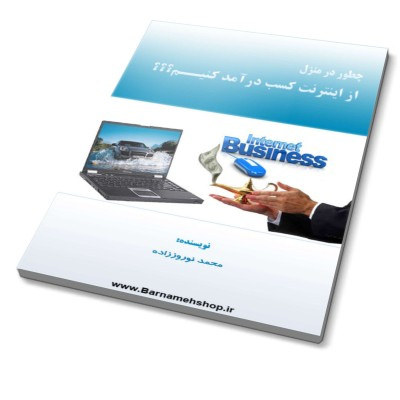 کتاب: چگونه می توانیم از اینترنت در منزل کسب درآمد کنیم ویرایش 96