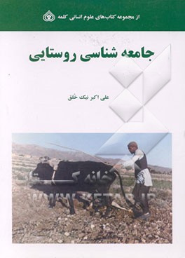 جزوه جامعه شناسی روستایی (منابع طبیعی : آبخیز داری)