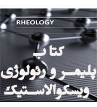 کتاب لاستیک-الاستومتررشته پلیمر