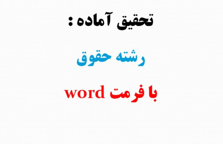 تحقیق استناد به مسئولیت قهری با وجود مسئولیت قراردادی در جبران ضرر زیان دیده در فقه و حقوق ایران