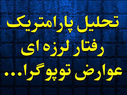 پایا نامه تحلیل پارامتریك رفتار لرزه ای عوارض توپوگرافی مثلثی شکل در فضای زمان