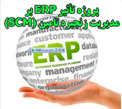 تحقیق تاثیر ERP بر مدیریت زنجیره تأمین  SCM