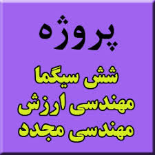 نخستین تحقیق جامع  بررسی رویكردهائی نوین در مدیریت شش سیگما، مهندسی ارزش و مهندسی مجدد