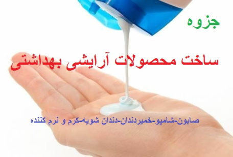 کتابچه ساخت محصولات آرایشی بهداشتی