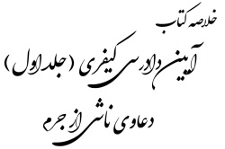 خلاصه جلد اول کتاب آیین دادرسی کیفری دکتر علی خالقی