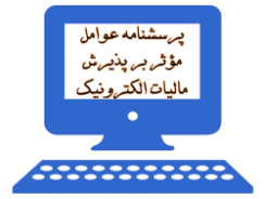 پرسشنامه عوامل موثر بر پذیرش مالیات الکترونیک