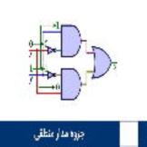 جزوه مدار منطقی