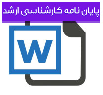 پایان نامه بررسی تاثیر میزان بكارگیری فن‌آوری اطلاعات بر ساختار سازمانی شركت سهامی بیمه ایران در شهر تهران