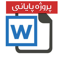 پایان نامه دوره کارشناسی مهندسی هوافضا با عنوان بررسی تجربی رفتار ملخ یک هواپیمای بدون سرنشین