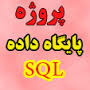 پروژه پایگاه داده  SQL Server  - فروشگاه مواد غذایی