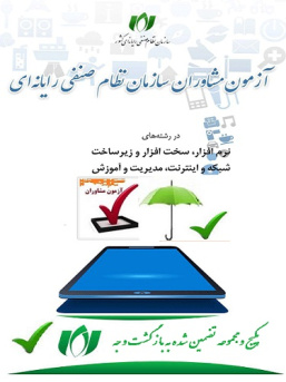 آزمون مشاوران فناوری و اطلاعات-پکیج مشاوران نصر فوق العاده و کاملا  تضمین شده با قبولی بی چون و چرا حتی در شب امتحان