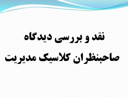 پاورپوینت نقد و بررسی دیدگاه صاحبنظران کلاسیک مدیریت