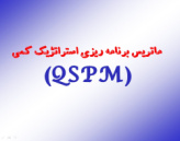 پاورپوینت ماتریس برنامه ریزی استراتژیک کمی (QSPM)