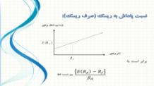 پاورپوینت بازده ریسک و خط بازار اوراق بهادار