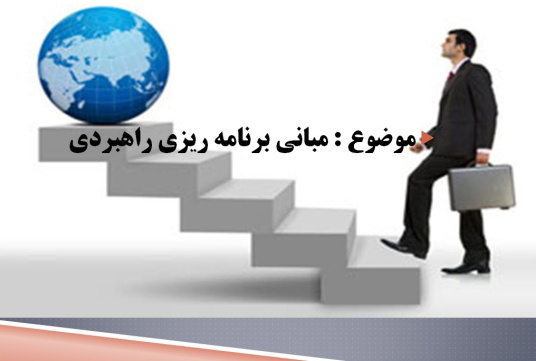 پاورپوینت مبانی برنامه ریزی راهبردی