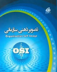 پاورپوینت تصویر ذهنی سازمانی