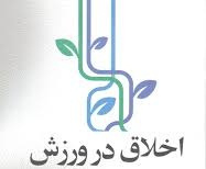 پاورپوینت اخلاق در رسانه های ورزشی