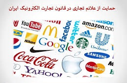 پاورپوینت حمایت از علائم تجاری در قانون تجارت الکترونیک ایران (ویژه ارائه کلاسی درس حقوق تجارت الکترونیک)