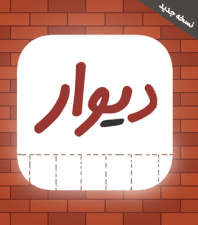 سورس اندروید دیوار به همراه پنل