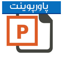 پاورپوینت مديريت بحران