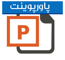 پاورپوينت راه اندازی مرکز داده در ایران