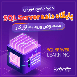 دوره کامل آموزش پایگاه داده SQL Server