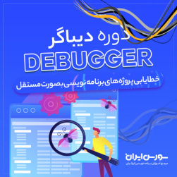 دوره دیباگر Debugger – آموزش حرفه‌ای خطایابی برنامه نویسی