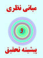 دانلود چارچوب و مبانی نظری زیورآلات و جواهرات و تکنیک های ساخت آن در دوران ایران پس از اسلام با فرمت word