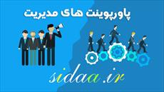 پاورپوینت  ارائه مدیریت استراتژیک